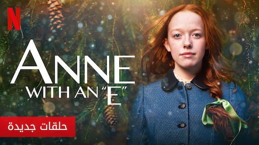اقتباسات من مسلسل Anne With An E Aiqtabas Blog
