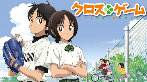 クロスゲーム Netflix クロスゲーム Netflix