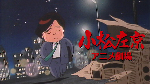 小松左京アニメ劇場 Netflix 小松左京アニメ劇場 Netflix